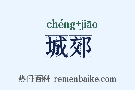 城郊是什么意思的图片